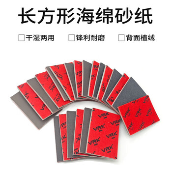 VRK海绵砂纸800-1000目方形厚砂纸软海绵植绒背绒片干磨金属汽车手机打磨抛光75*100mm 20片/包 VRK海绵砂纸800-1000目方形厚砂纸软海绵植绒背绒片干磨金属汽车手机打磨抛光75*100mm 20片/包