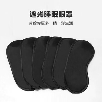 洁比世遮光眼罩一次性活动蒙眼道具酒店扩展培训密室游戏黑色眼罩10个装