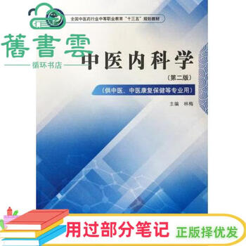 中医内科学- 京东