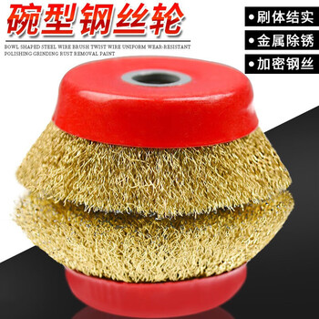 弘工碗型钢丝轮除锈钢丝刷角磨机打磨抛光轮电动100型打磨轮 5个装