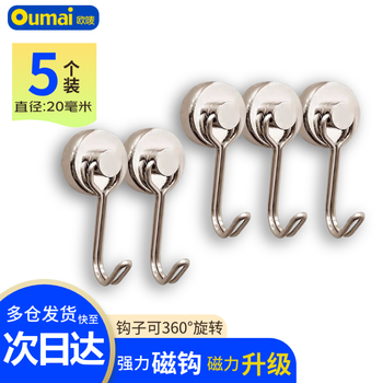 欧唛（oumai）(oumai) 强力磁铁挂钩 免打孔磁吸挂钩 G20银色 5个装 可旋转磁钩吸铁石 强磁力磁性挂钩 