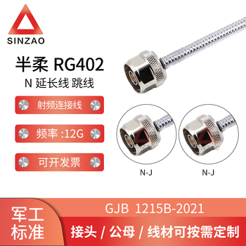 新凿射频连接线电缆组件 RG402半柔无护套N DC-12GHz 低驻波 N-JJ 0.1m
