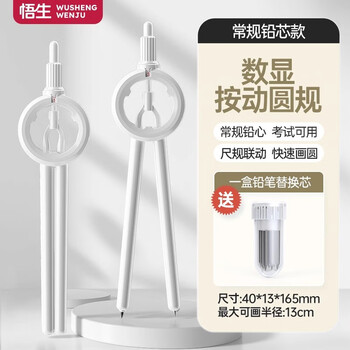悟生按动数显圆规初高中小学生创意网红黑科技高颜值多功能笔式绘图尺规考试专用笔形带刻度文具铅芯白