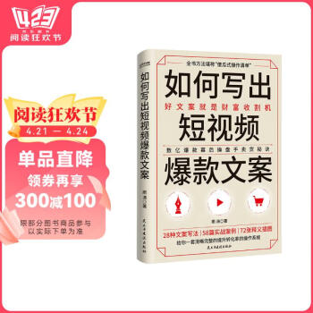 如何写出短视频爆款文案：数亿爆款幕后操盘手实战秘诀全公开，好文案就是财富收割机 阅读狂欢节 书香节 阅读节