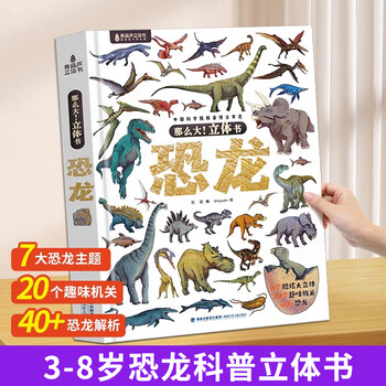 B恐龙立体书儿童礼物玩具科普百科绘本3-6-8岁那么大系列3D翻翻书 儿童生日礼物男孩那么大恐龙3d立体书揭秘恐龙世界百科全书趣味