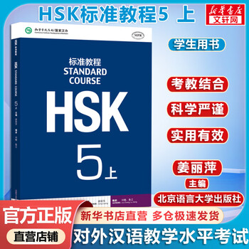 HSK标准教程5 - 京东