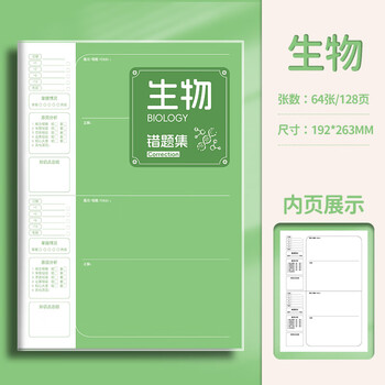 佐澜哲 B5胶套错题本小学初高中生专用数理化加厚全套学科笔记本数学英语语文纠错本错题本整理神器 生物