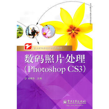 数码照片处理(Photoshop CS3) 刘银冬 9787121118579 电子工业出