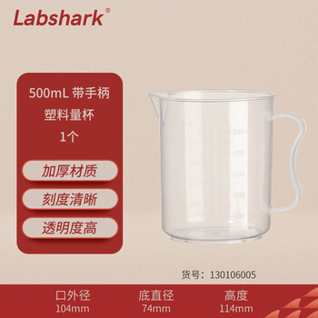 LABSHARK 塑料量杯带刻度加厚具嘴透明大容量带柄无柄PP材质耐热耐高温实验室用品 【有柄】500mL