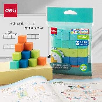 得力（deli）2cm正方体套装教具 几何积木套装儿童学生益智教学教具玩具学习用品教材同步儿童生日礼物男女孩