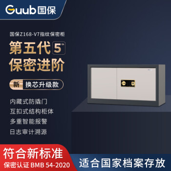 国保（Guub）保密柜指纹密码Z168-V7顶柜