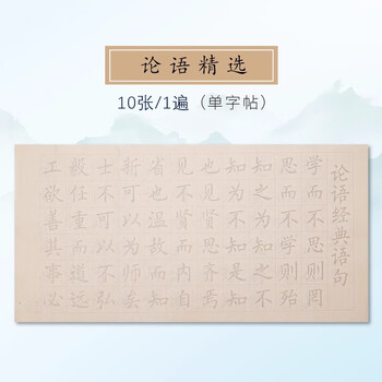 玖柒文房中楷毛笔字帖欧体书法初学者入门套装成人书法临摹软笔作品纸静心学生临摹描红纸仿古字帖论语精选