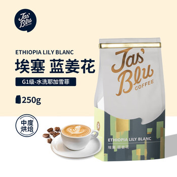 JasBlu王力咖啡埃塞蓝姜花 耶加雪菲手冲比赛指定用豆250g/袋