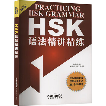 HSK语法精讲精练 | PDF