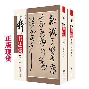 王铎书法集- 京东