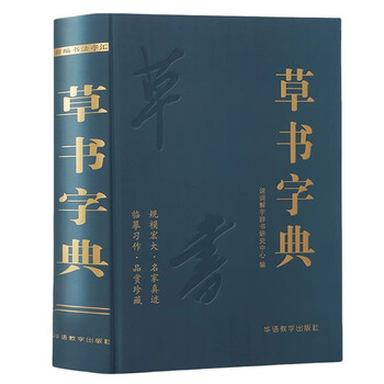 【希少】唐楷書字典 希的楷书书法