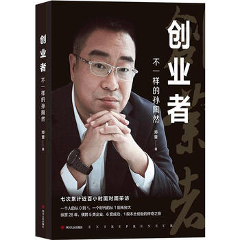 创业者:不一样的孙陶然 邓蕾 著