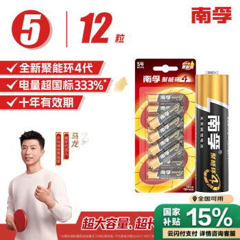 南孚5号电池12粒 五号碱性 聚能环4代 适用耳温枪/血糖仪/无线鼠标/遥控器/血压计/挂钟/血氧仪等