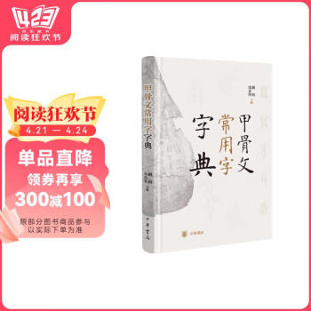 甲骨文字典预订订购价格- 京东