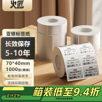 火匠 亚银标签纸 哑银PET不干胶条码打印纸 固定资产标签 支持定制 70mm*40mm*1000张