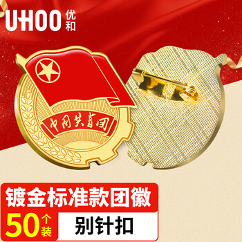 优和（UHOO）共青团团徽标准款别针大磁扣 学生团员适用团徽 直径2cm 别针扣50个装 0212