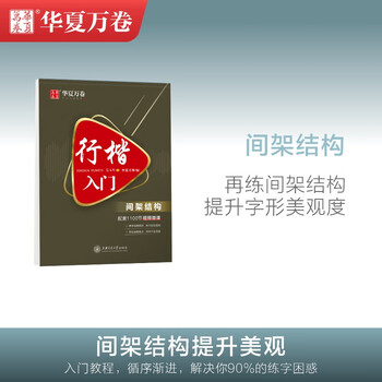 华夏万卷行楷字帖成人练字帖吴玉生行楷入门-间架结构练字帖成年男生女士临慕字体钢笔练字专用