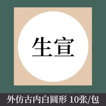 玖柒文房加厚宣纸卡纸空白圆形生宣纸书法国画工笔画专用纸镜片纸美术装裱作品纸外仿古【50*50cm10张】
