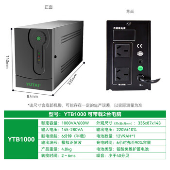 宇泰YTB1000 ups不间断电源 电脑办公家用监控ups电源1000VA/600W 稳压后备停电应急备用电源 