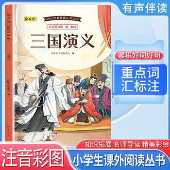 三国演义注音版少儿必读- 京东