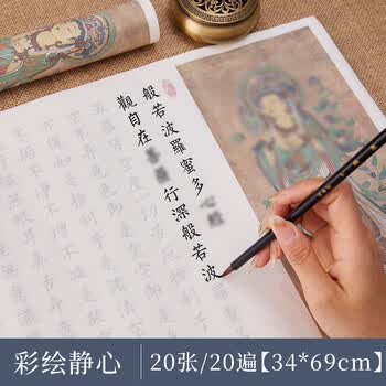 檀烨轩心经彩绘静心手抄书法字画作品临摹抄经本楷书抄经临摹本作品纸手抄本20张20遍