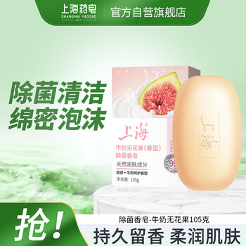 上海香皂牛奶无花果除菌皂105g洁面皂洗脸洗澡沐浴洗手肥皂