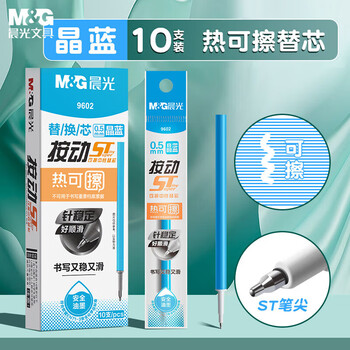 晨光（M&G）热可擦晶蓝色0.5mm按动中性笔替芯ST超精细签字笔芯替换水笔芯V-9602B2 10支装