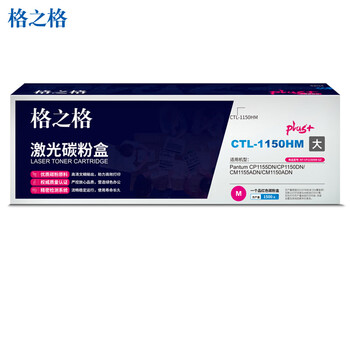 格之格CTL-1150HM红色大容量激光碳粉盒plus+版适用奔图CM1150ADN/CM1155ADN/CP1150DN/CP1155DN打印机（约1500页）