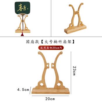 玖柒文房中式扇架扇托折扇团扇漆扇秀禾婚扇可拆卸中国风摆放架陈列架落地展示架【大号楠竹扇架】