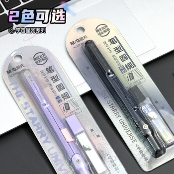 晨光（M&G）文具宇宙星河笔型金属圆规套装含替芯小学生三年级初中生考试专用 画图绘图制图工具紫色中高考
