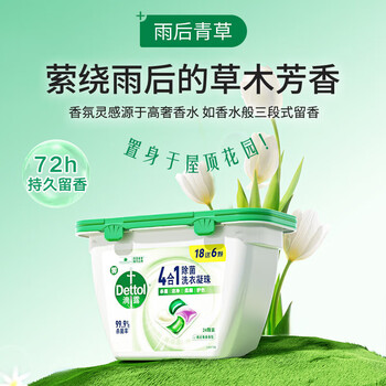 滴露（Dettol）4合1多效除菌洗衣凝珠 18颗/盒 深层洁净洗衣液洗衣球留香珠