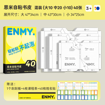 恩米enmy【新品升级】40张多规格开学必备用品包书皮书套包书膜自粘透明磨砂加厚小学生一年级书壳防水