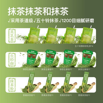 花田萃抹茶三件套抹茶3口味12杯厚抹茶奶茶生拿铁五十铃纯抹茶粉132g/盒