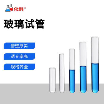化科 玻璃试管 圆底厚料平口耐高温试管 加厚化学实验室耗材 20*180mm（10支）