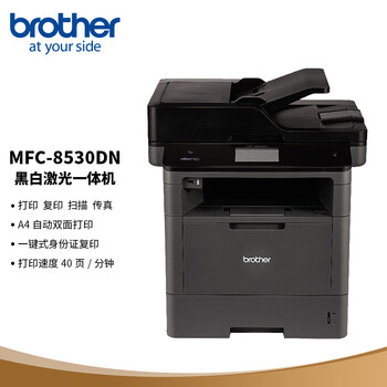 兄弟（brother）MFC-8530DN A4黑白激光打印机 复印 扫描 传真多功能一体机 自动双面/有线网络打印