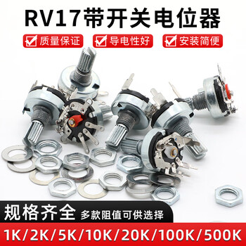 汇君 RV17插脚带开关碳膜电位器五脚可调音量旋钮 RV17平脚款 B10K 5个