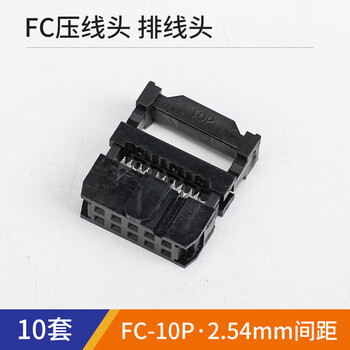 汇君 2.54MM间距FC压线头IDC牛角插头扁平LED屏连接器 2.54MM FC-10P【10套】