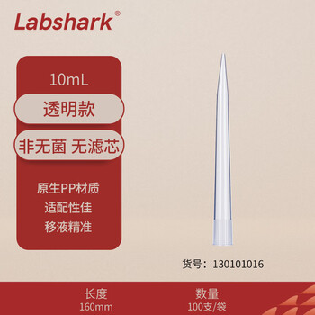 LABSHARK 移液器吸头枪头袋装无滤芯吸嘴实验室微量液体处理耗材 【10mL】100个/袋