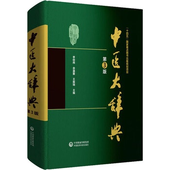 中医術語大辞典 上・中・下（日本語版） (越野公一訳) / 明倫館