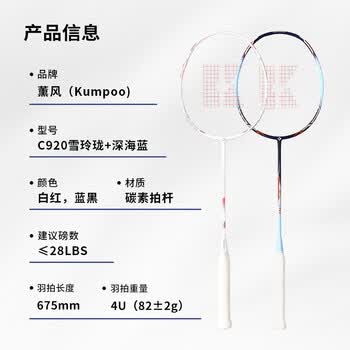 薰风（KUMPOO）羽毛球拍全碳素轻盈易控耐打攻守兼备情侣对拍C920雪玲珑+深海蓝