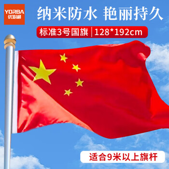 优必利 中国国旗防水耐用3号国旗五星红旗(128*192cm) 户外旗帜 8313