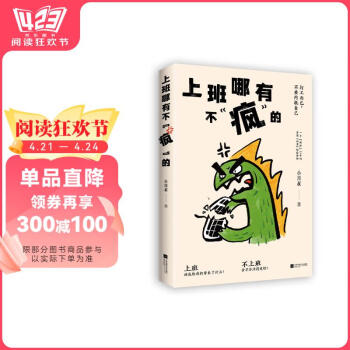 上班哪有不“疯”的 阅读狂欢节 书香节 阅读节