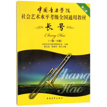 长号 1 7级第2套中国音乐学院社会艺术水平考级全国通用教材 中国音乐学院考级委员会 摘要书评试读 京东图书