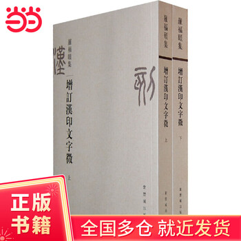 増訂漢印文字徴 上、下(全二冊) 羅福頤著 紫禁城出版社 汉印文字征价格报价行情- 京东