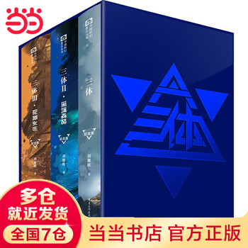 三体全册纪念版价格报价行情- 京东